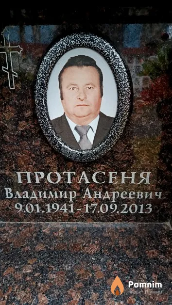 Протасеня Владимир Андреевич