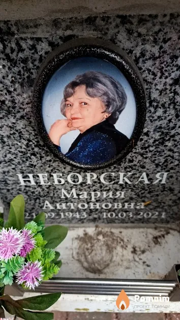 Неборская Мария Антоновна
