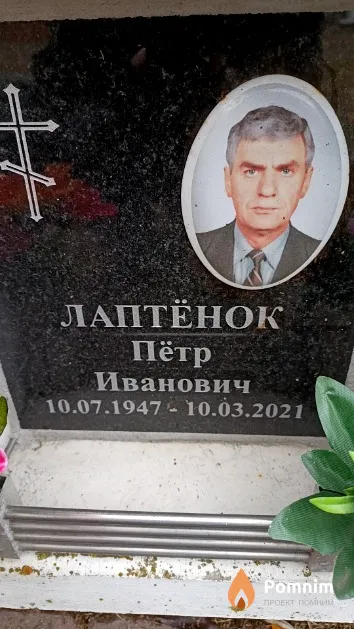 Лаптёнок Пётр Иванович