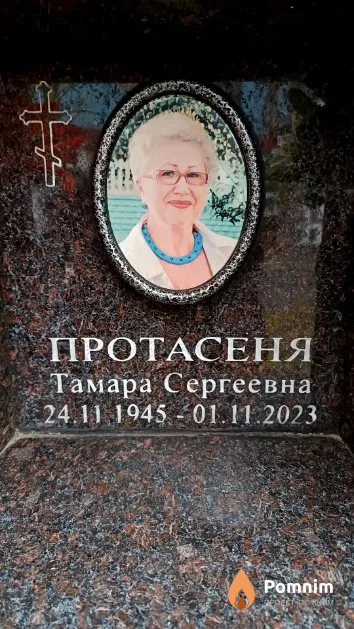 Протасеня Тамара Сергеевна
