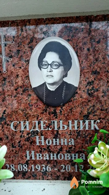 Сидельник Нонна Ивановна