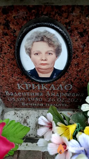 Крикало Валентина Андреевна