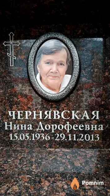 Чернявская Нина Дорофеевна