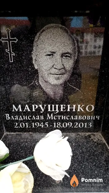 Марущенко Владислав Мстиславович