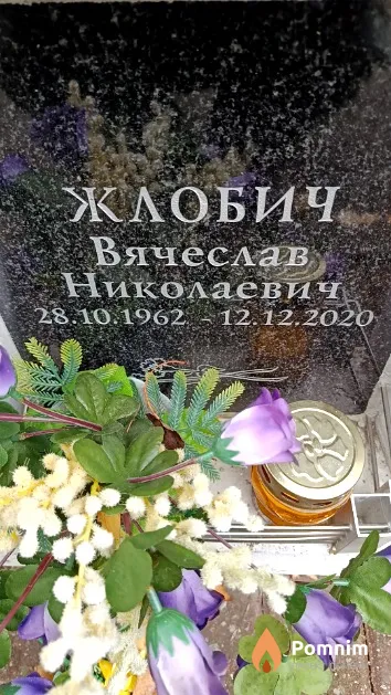 Жлобич Вячеслав Николаевич