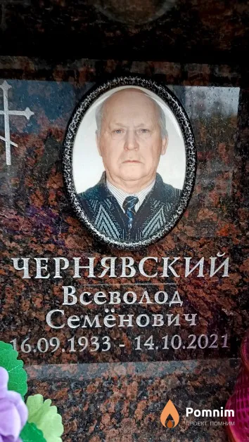 Чернявский Всеволод Семёнович