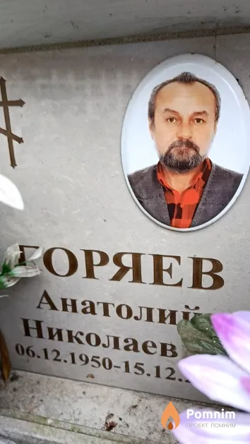 Горяев Анатолий Николаев