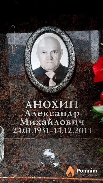 Анохин Александр Михайлович