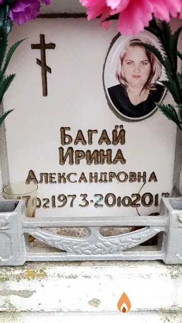 Багай Ирина Александровна