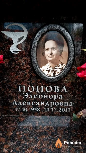 Попова Элеонора Александровна