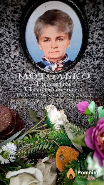 Мотолько Галина Николаевна
