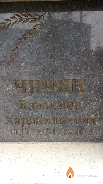 Чичин Владимир Харлампиевич