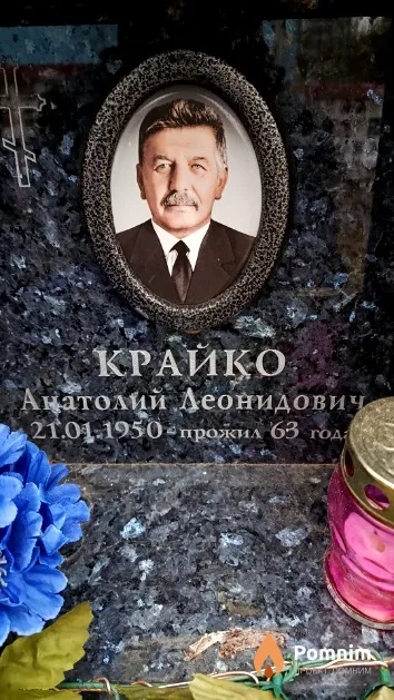 Крайко Анатолий Леонидович