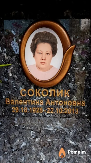 Соколик Валентина Антоновна