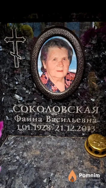 Соколовская Фаина Васильевна