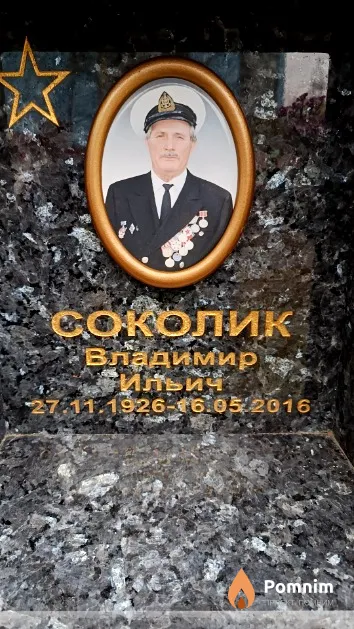 Соколик Владимир Ильич