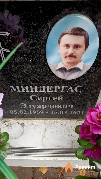 Миндергас Сергей Эдуардович