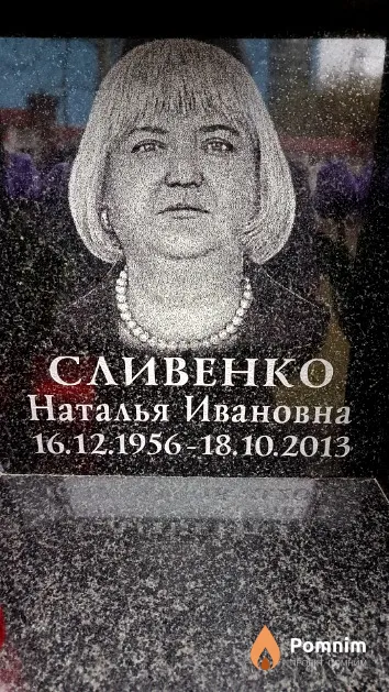 Сливенко Наталья Ивановна