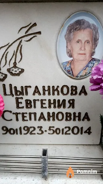 Цыганкова Евгения Степановна