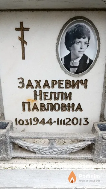 Захаревич Нелли Павловна