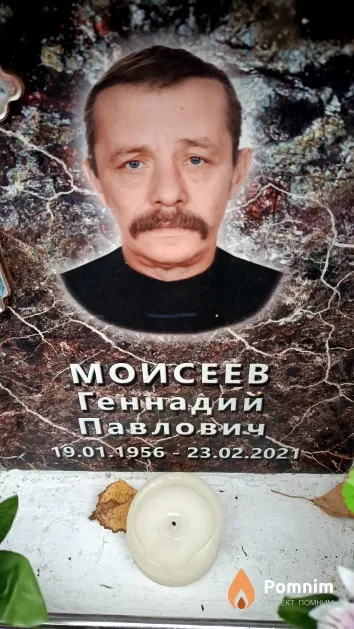 Моисеев Геннадий Павлович