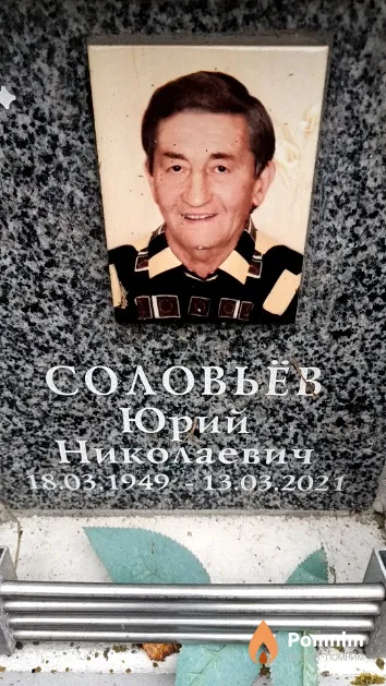 Соловьев Юрий Николаевич
