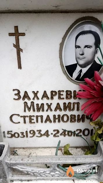 Захаревич Михаил Степанович