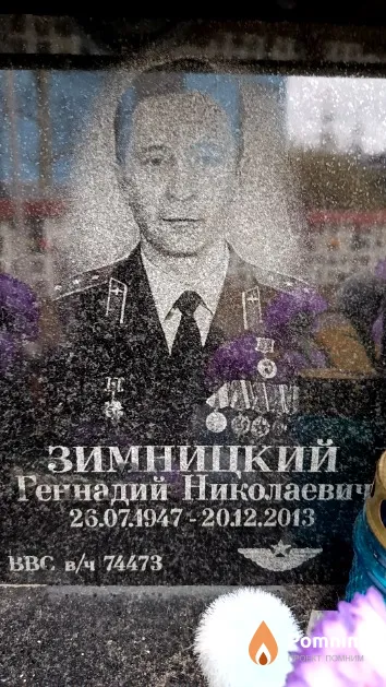 Зимницкий Геннадий Николаевич