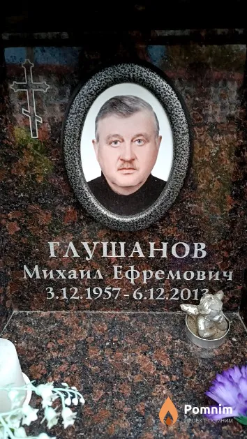 Глушанов Михаил Ефремович