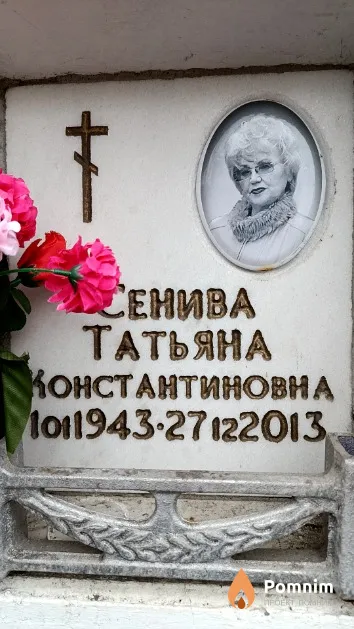 Сенива Татьяна Константиновна