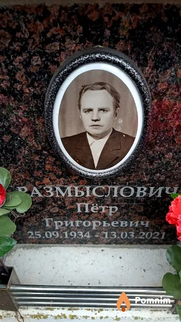 Размыслович Пётр Григорьевич