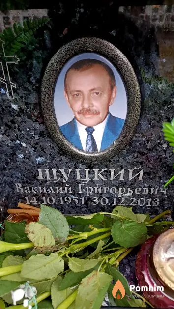 Щуцкий Василий Григорьевич