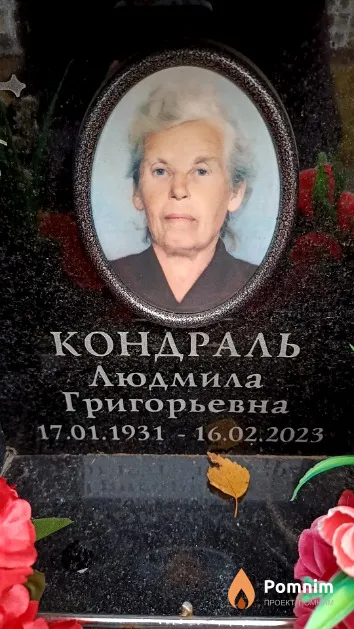 Кондраль Людмила Григорьевна