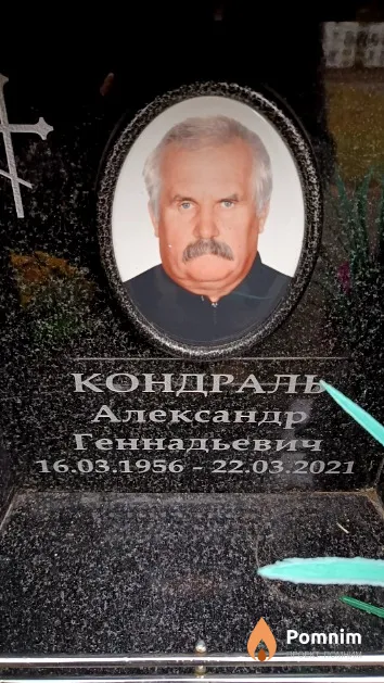 Кондраль Александр Геннадьевич
