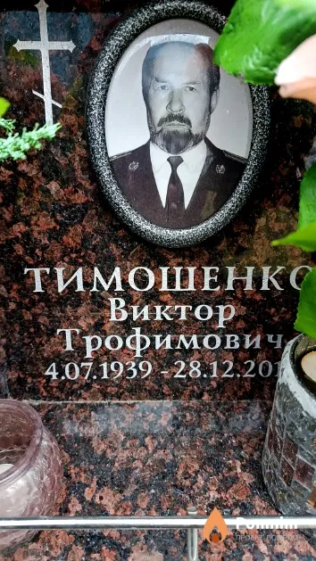 Тимошенко Виктор Трофимович