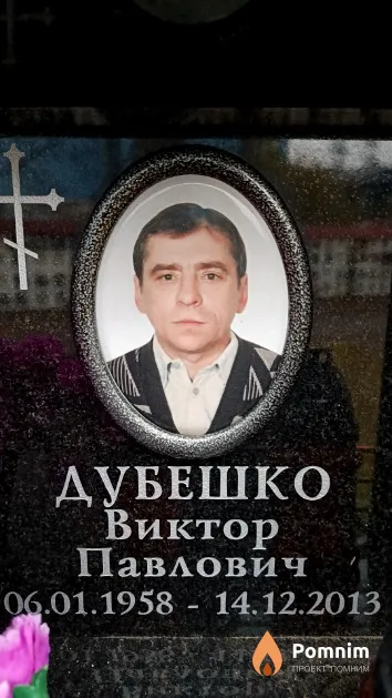 Дубешко Виктор Павлович