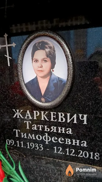 Жаркевич Татьяна Тимофеевна