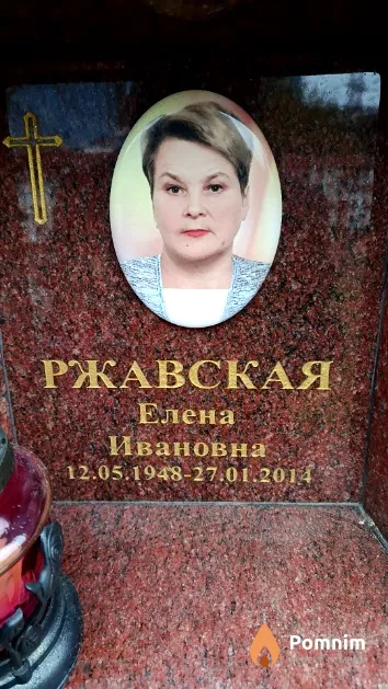 Ржавская Елена Ивановна