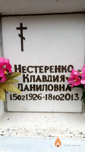 Нестеренко Клавдия Даниловна