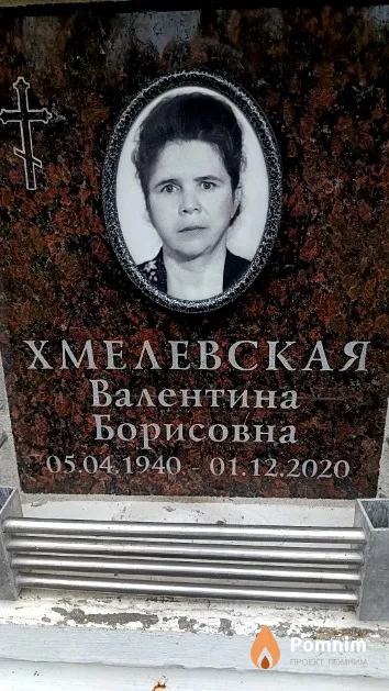 Хмелевская Валентина Борисовна