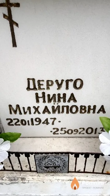 Деруго Нина Михайловна