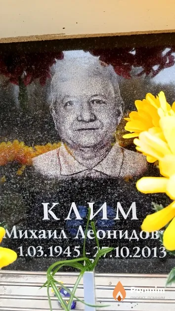 Клим Михаил Леонидович