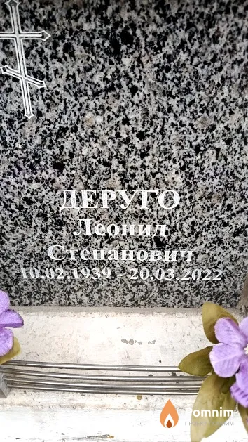 Деруго Леонид Степанович