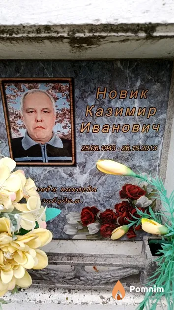 Новик Казимир Иванович