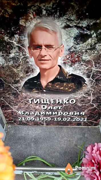 Тищенко Олег Владимирович