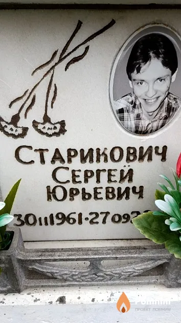 Старикович Сергей Юрьевич