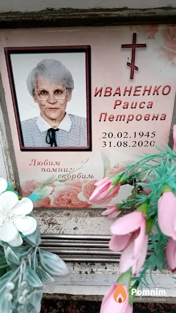 Иваненко Раиса Петровна