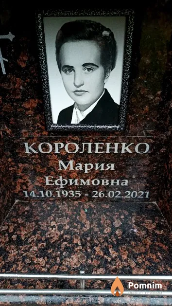 Короленко Мария Ефимовна