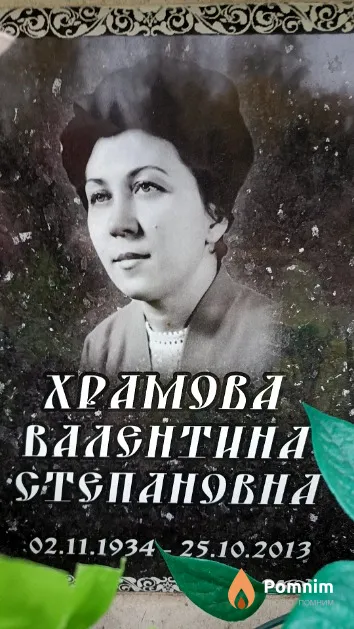 Храмова Валентина Степановна