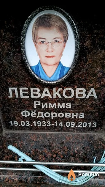 Левакова Римма Фёдоровна